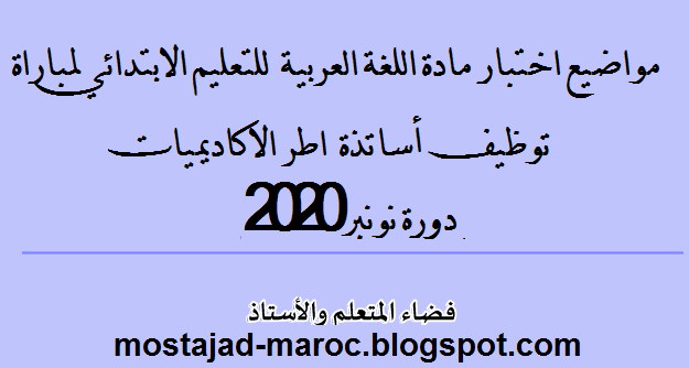 اختبار مادة اللغة العربية مباراة التعليم ابتدائي دورة 2020