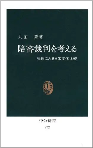 『陪審裁判を考える―法廷にみる日米文化比較』 丸田隆 【読書感想・あらすじ】