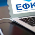 Αναρτήθηκαν στο e-ΕΦΚΑ τα ειδοποιητήρια των ασφαλιστικών εισφορών – Οι τρεις εναλλακτικές