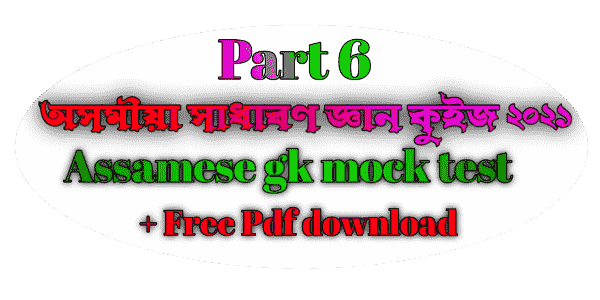 অসমীয়া সাধাৰণ জ্ঞান ২০২১ , Assam gk 2021 in assamese language (pdf download free)