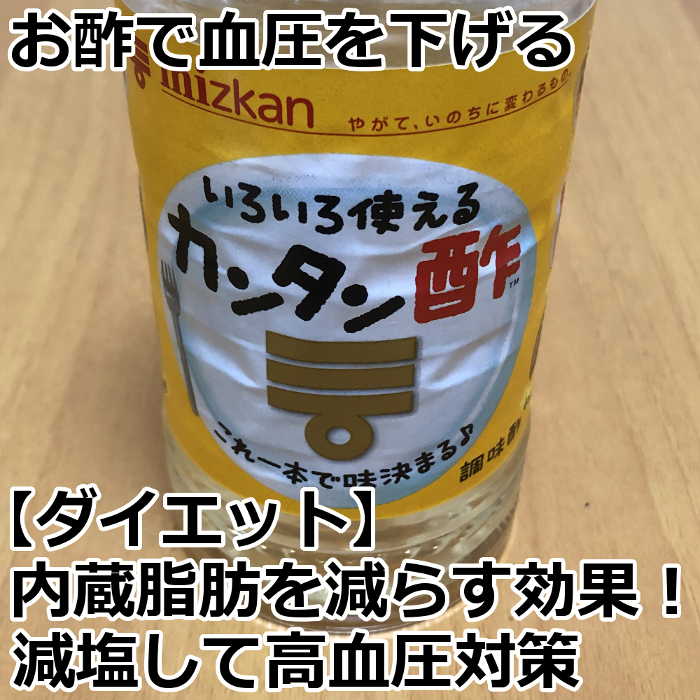 お酢で血圧を下げる ダイエット 内蔵脂肪を減らす効果 減塩して高血圧対策 爺キンの趣味部屋