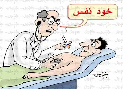 كاريكاتير لطبيب أو دكتور في عيادته يكشف على أحد المرضى وهو يشرب أو يدخن سيجارة ويقول للمريض خد نفس