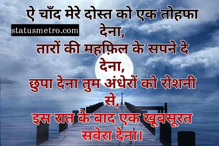 गुड नाईट शायरी | Good Night Shayari In Hindi 2022 गुड नाईट शायरी | Good Night Shayari In Hindi 2022