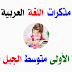 مذكرات اللغة العربية السنة الأولى متوسط الجيل الثاني مذكرات اللغة العربية السنة الأولى متوسط الجيل الثاني