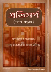 প্রতিসর্গ (গল্প সম্ভার) – বাংলা বই পিডিএফ