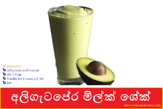 අලිගැටපේර මිල්ක් ශේක් හදමු 🥑🥑🥑 (Avocado Milk Shake Hadamu) - Your Choice Way