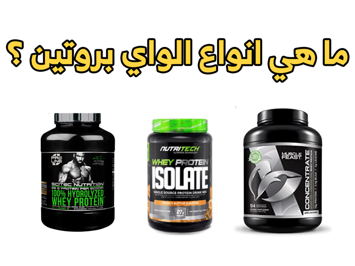 واي بروتين فوائده و أضراره و أفضل أنواعه