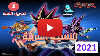 تحميل لعبة يوغي عربي Yu Gi Oh! Power of Chaos YUGI THE DESTINY يوتيوب
