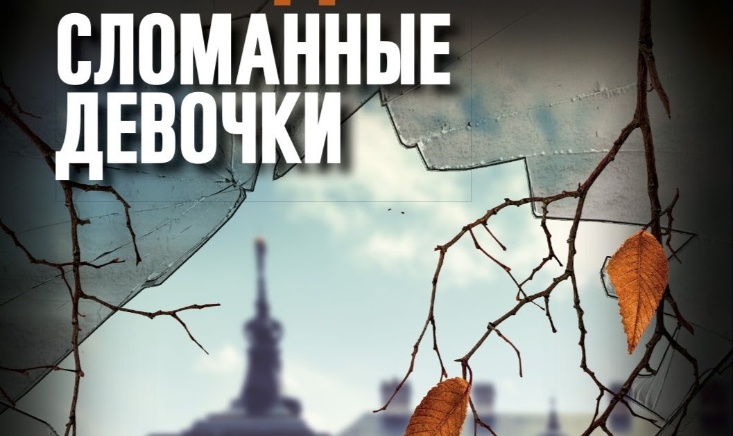 Сломанные девочки читать полностью. Сломанные девочки симона сент-джеймс. Фильм женщина в черном 1. Сломанные девочки читать полностью. Сломанные девочки читать полностью.