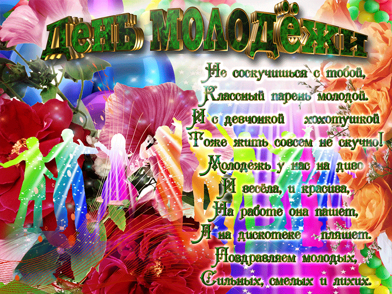 Прикольные открытки с днем молодежи россии