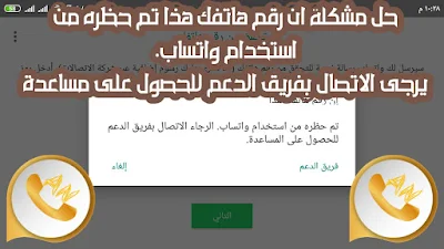 رفع الحظر عن رقمك في الواتس اب