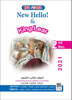 كتاب بيت باي بيت في اللغه الانجليزيه للصف الثاني الثانوي 2021