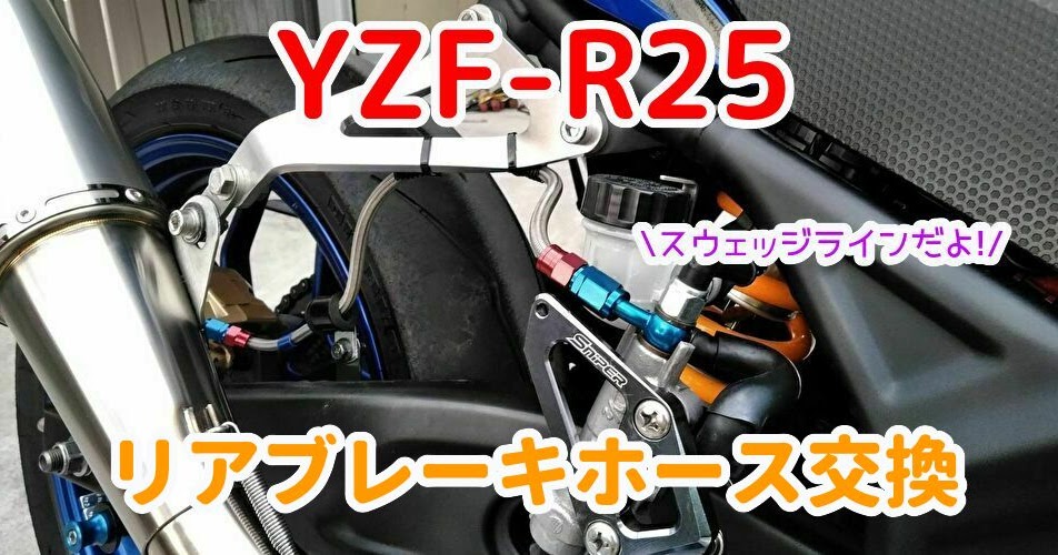 YZF Rのリアブレーキホースをスウェッジラインに交換したよ。 でかじ