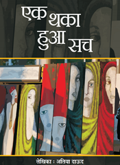 कविता संग्रह: अतिया दाऊद अनुवाद: देवी नागरानी