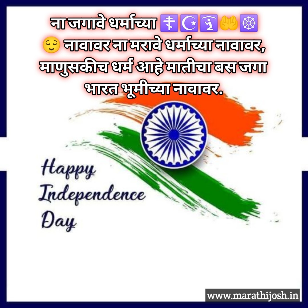 speech of independence day in marathi