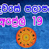 Lagna Palapala 2020-04-19 | ලග්න පලාපල | රාහු කාලය | Rahu Kalaya 2020
