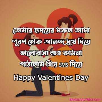 Happy Valentines Day Bangla SMS 2021 Happy Valentines Day Bangla SMS 2021
