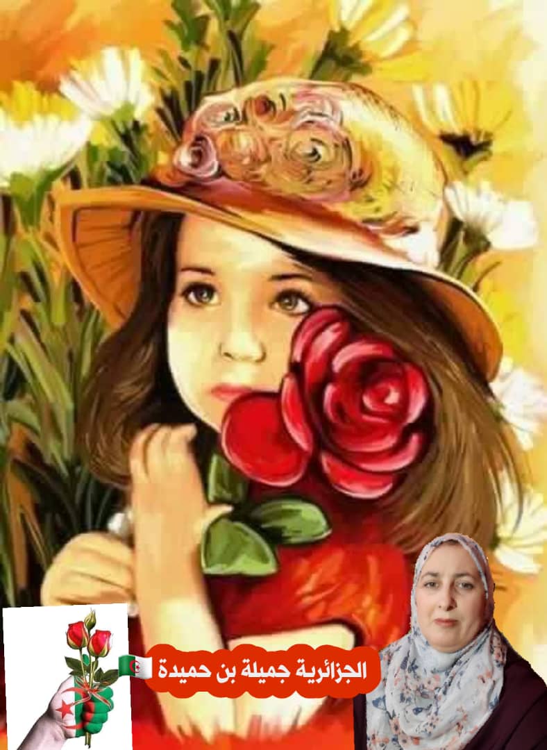 موقع الشبكة العربية Arabic Network الشاعرة الجزائرية جميلة بن حميدة تشرد الأطفال