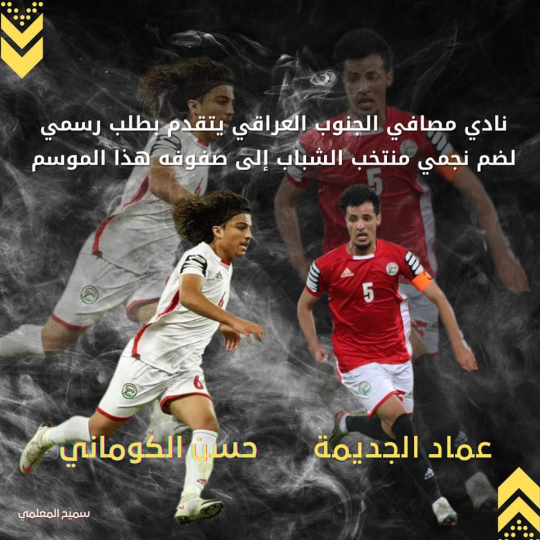 عاجل | حسن الكوماني وعماد الجديمه يقتربان من الإنضمام الى نادي مصافي الجنوب في الدوري العراقي