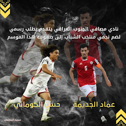 عاجل | حسن الكوماني وعماد الجديمه يقتربان من الإنضمام الى نادي مصافي الجنوب في الدوري العراقي 