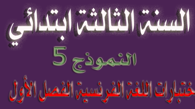 الاختبار الخامس في اللغة الفرنسية الفصل الأول السنة الثالثة ابتدائي