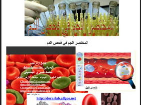 تحميل كتاب المختصر الجم في أمراض الدم Pdf مكتبة الفريد الإلكترونية