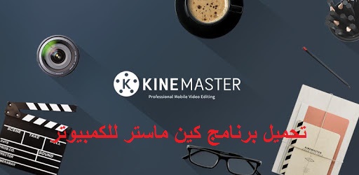 قم بتنزيل Kinemaster للكمبيوتر الشخصي من Mediafire 2021