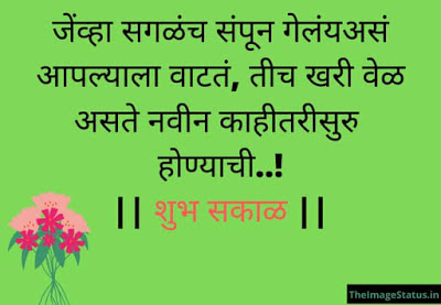 Good morning quotes in Marathi with images