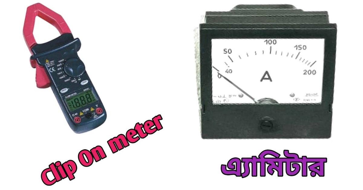 এ্যামিটার (Ammeter), Clip on meter কাকে বলে।মিটার সংযোগ করার উপয়া