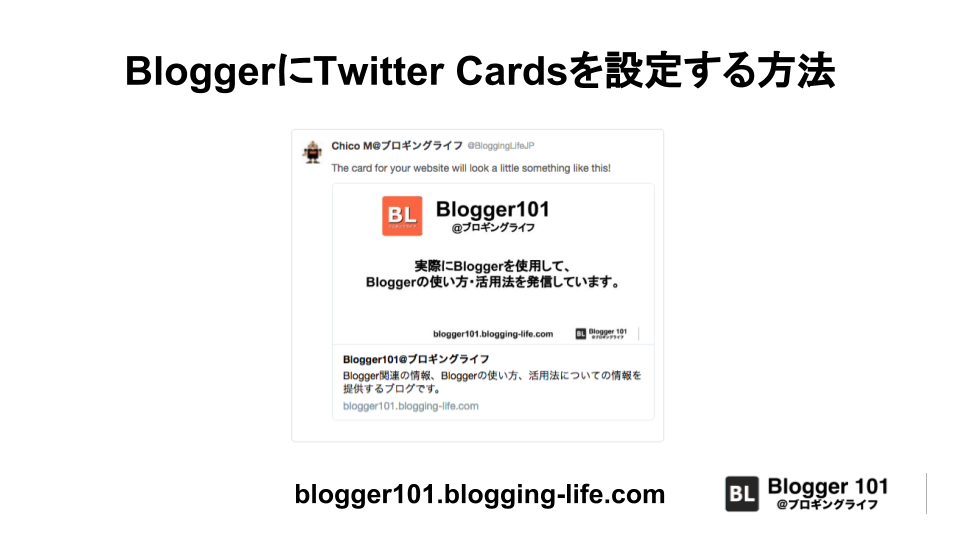 BloggerにTwitter Cardsを設定する方法 Blogger101ブロギングライフ