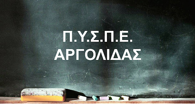 Ο Σύλλογος Εκπαιδευτικών Α΄/βάθμιας Εκπαίδευσης Αργολίδας καλεί τα μέλη του ΠΥΣΠΕ να παραιτηθούν Ο Σύλλογος Εκπαιδευτικών Α΄/βάθμιας Εκπαίδευσης Αργολίδας καλεί τα μέλη του ΠΥΣΠΕ να παραιτηθούν