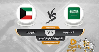 مشاهدة مباراة السعودية اليوم