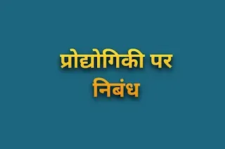 प्रौद्योगिकी पर निबंध - technology essay in hindi