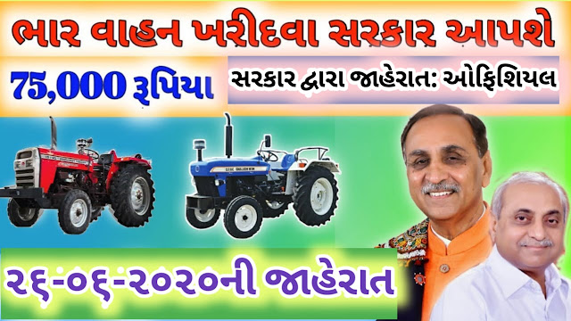 Gujarat Farmer Sadhan Sahay Yojana 2020