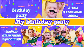 Слайд-шоу - листівка "My birthday party"