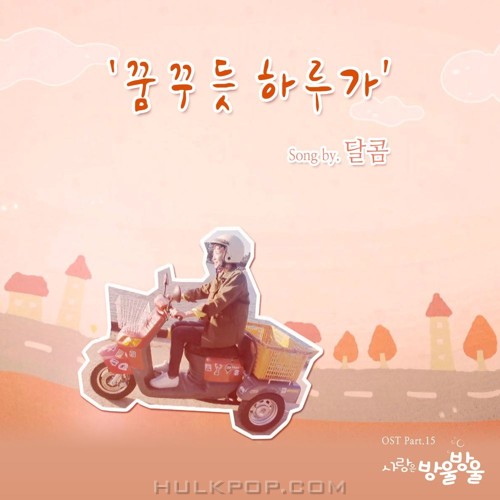 Dalkom – LOVE IS BUBBLE OST Part.15