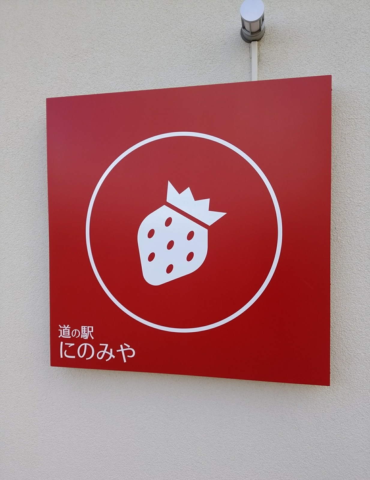 道の駅にのみや リニューアルオープン