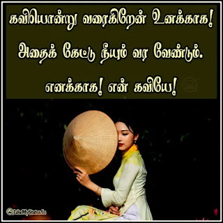 Tamil love kavithai