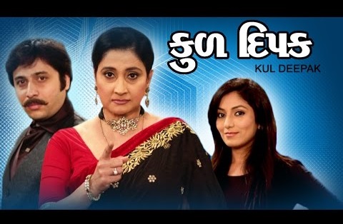 Kul Deepak - Superhit Gujarati Family Natak