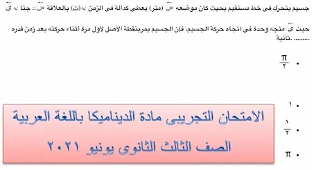 الامتحان التجريبى مادة الديناميكا باللغة العربية الصف الثالث الثانوى يونيو 2021