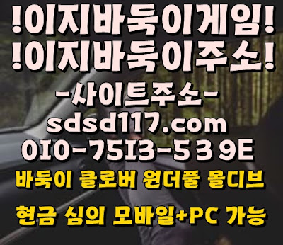 인터넷홀덤 클로버게임 클러버바둑이 클러바바둑이게임 실전포커홀덤바 적토마블랙홀덤' 실전포커포커모음 실전포커 현금맞고 인터넷홀덤 클로버게임 클러버바둑이 클러바바둑이게임원더풀게임바둑이 모바일바둑이,실전포커홀덤게임,모바일바둑이게임,적토마홀덤 적토마원탁게임,배터리게임 실전포커홀덤추천 인터넷홀덤 클로버게임 클러버바둑이 클러바바둑이게임게임 인터넷홀덤 클로버게임 클러버바둑이 클러바바둑이게임 바둑이피씨방 #클로버게임바둑이 항시대기 빠른서비스 강남홀덤 오프홀덤 실전보드카페게임 실전포커바둑이매장 바둑이피씨방 원더풀게임바둑이 모바일바둑이 원더풀게임 강남홀덤 원더풀홀덤 인터넷홀덤싸이트 전문 오프 홀덤바 적토마블랙홀덤 클로버바둑이게임 몰디브게임배터리게임 클로버게임바둑이 원더풀게임* 크로버게임바둑이* 배터리게임 클로버게임바둑이 원더풀게임* 크로버게임바둑이 * 배터리게임 클로버게임바둑이 *클로버바둑이 배터리게임 클로버게임바둑이 원더풀게임* 크로버게임바둑이 * 배터리게임