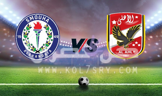 مشاهدة مباراة الاهلي وسموحة بث مباشر مشاهدة مباراة الاهلي وسموحة بث مباشر
