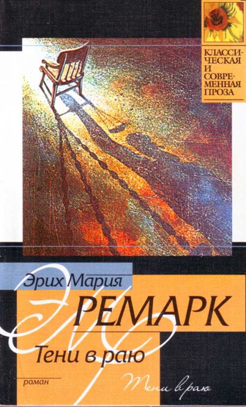 ремарк тени в раю читать