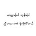 ညီမ​ေလးရယ္​ စိုးရိမ္​မိတယ္​ - တကၠသိုလ္​ဘုန္​းႏိုင္​
