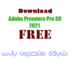 تحميل برنامج Adobe Premiere Pro CC 2021 مفعل مدى الحياة اخر اصدار