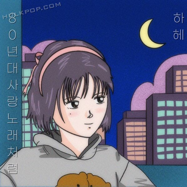 hahe – 80년대 사랑노래처럼 – Single