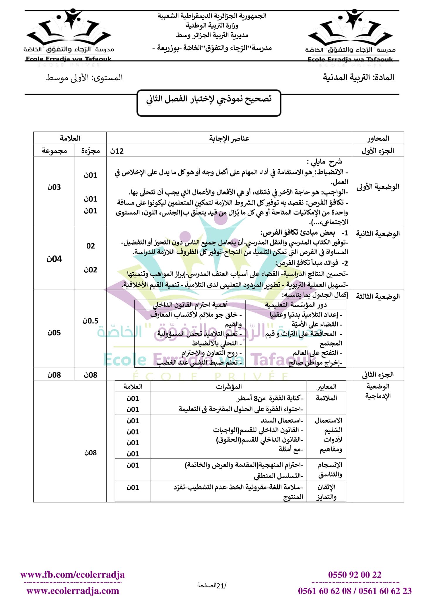 إختبار التربية المدنية الفصل الثاني للسنة الأولى متوسط - الجيل الثاني نموذج 2