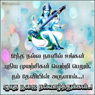 Ayudha Pooja Tamil Wishes