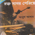 Rokto Sagor periye by Abul Asad (Saimum Series - 6)