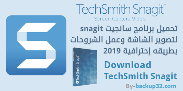 تحميل برنامج سانجيت snagit لتصوير الشاشة وعمل الشروحات بطريقه إحترافية